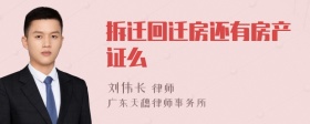 拆遷回遷房還有房產(chǎn)證么