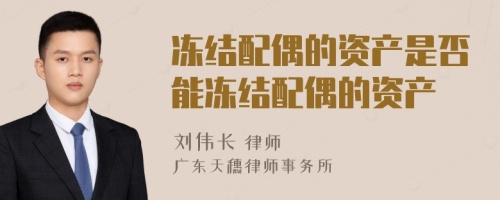 凍結(jié)配偶的資產(chǎn)是否能凍結(jié)配偶的資產(chǎn)