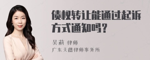 債權(quán)轉(zhuǎn)讓能通過起訴方式通知嗎？