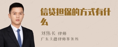 信貸擔(dān)保的方式有什么
