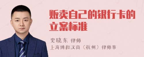 販賣(mài)自己的銀行卡的立案標(biāo)準(zhǔn)