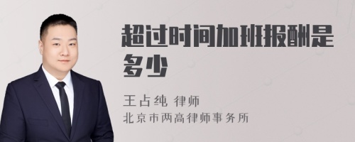 超過時(shí)間加班報(bào)酬是多少
