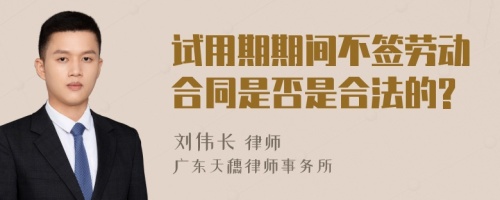 試用期期間不簽勞動(dòng)合同是否是合法的?