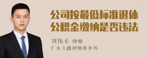 公司按最低標(biāo)準(zhǔn)退休公積金繳納是否違法