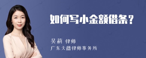 如何寫小金額借條？