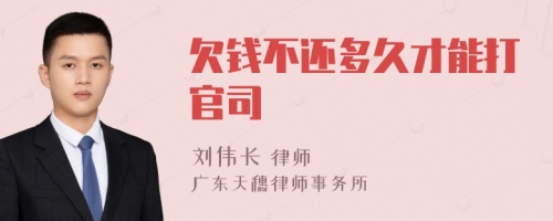 欠錢不還多久才能打官司