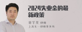 2024失業(yè)金的最新政策