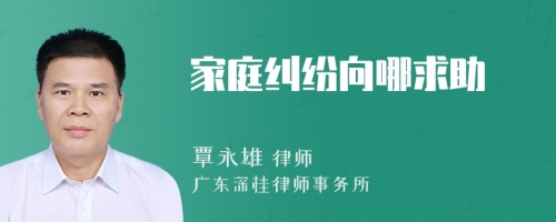家庭糾紛向哪求助