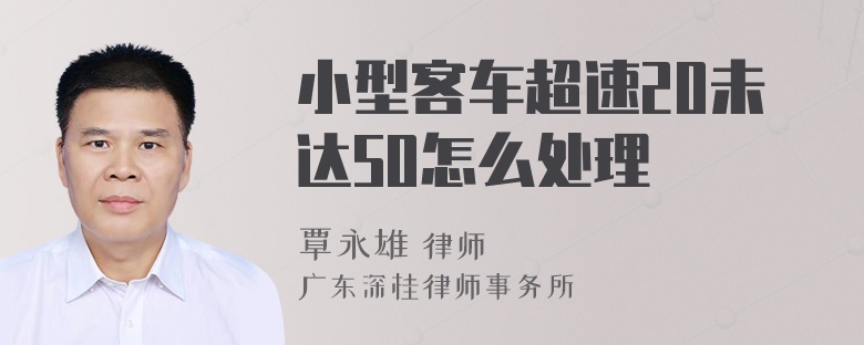 小型客車(chē)超速20未達(dá)50怎么處理