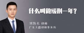 什么叫做緩刑一年?