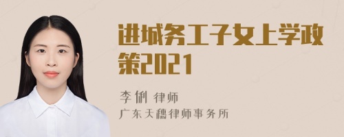 進(jìn)城務(wù)工子女上學(xué)政策2021