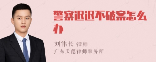 警察遲遲不破案怎么辦