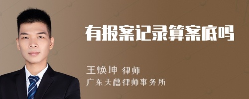 有報案記錄算案底嗎