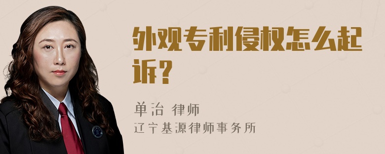 外觀(guān)專(zhuān)利侵權怎么起訴？