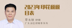 2023年印花稅稅目表