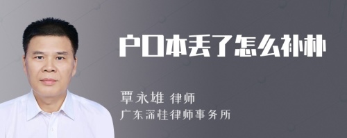 戶囗本丟了怎么補(bǔ)樸