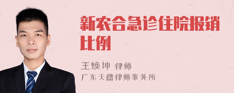 新農(nóng)合急診住院報(bào)銷比例