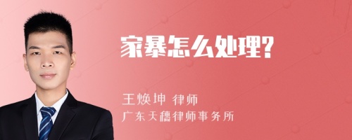 家暴怎么處理?