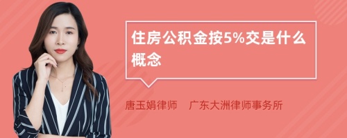 住房公積金按5%交是什么概念
