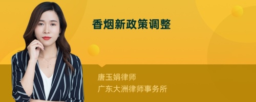 香煙新政策調(diào)整