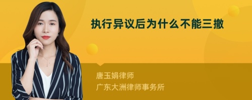 執(zhí)行異議后為什么不能三撤