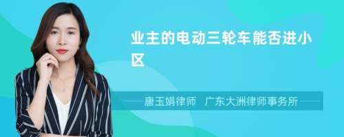 業(yè)主的電動三輪車能否進(jìn)小區(qū)