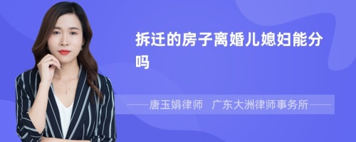 拆遷的房子離婚兒媳婦能分嗎