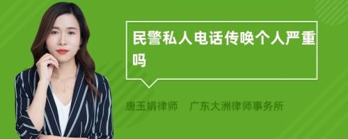 民警私人電話傳喚個人嚴重嗎