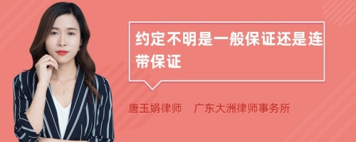 約定不明是一般保證還是連帶保證