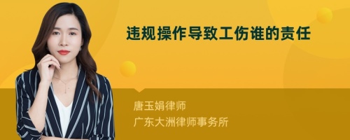 違規(guī)操作導(dǎo)致工傷誰(shuí)的責(zé)任