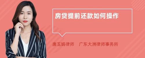 房貸提前還款如何操作