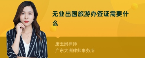 無業(yè)出國(guó)旅游辦簽證需要什么