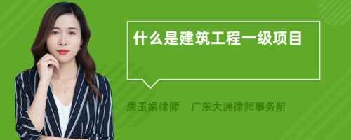 什么是建筑工程一級(jí)項(xiàng)目