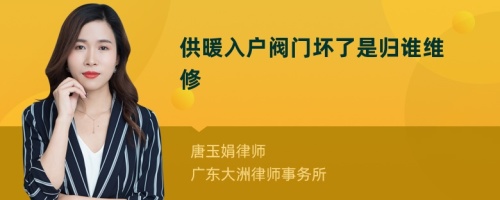 供暖入戶閥門壞了是歸誰(shuí)維修