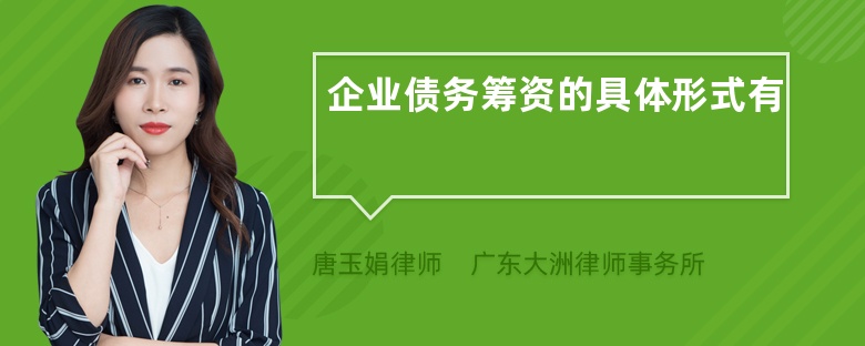 企業(yè)債務(wù)籌資的具體形式有