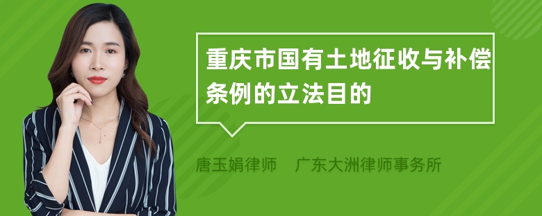 重慶市國有土地征收與補償條例的立法目的