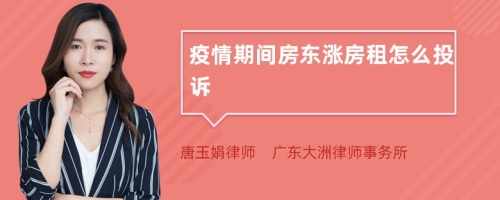 疫情期間房東漲房租怎么投訴