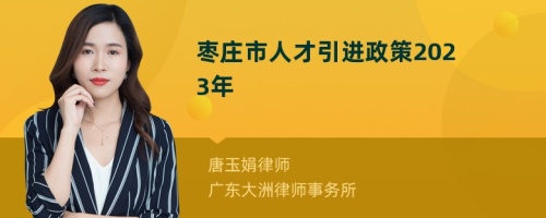 棗莊市人才引進政策2023年