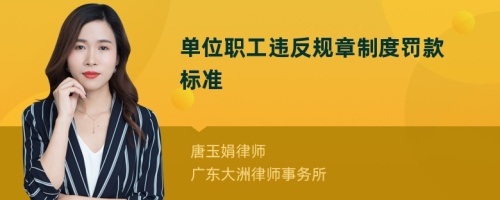 單位職工違反規(guī)章制度罰款標準