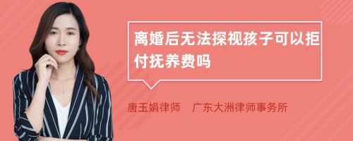 離婚后無(wú)法探視孩子可以拒付撫養(yǎng)費(fèi)嗎
