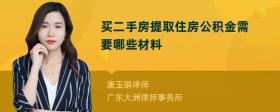 買二手房提取住房公積金需要哪些材料