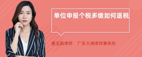 單位申報(bào)個稅多繳如何退稅