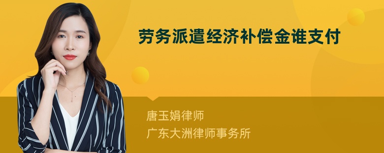 勞務(wù)派遣經(jīng)濟補償金誰支付