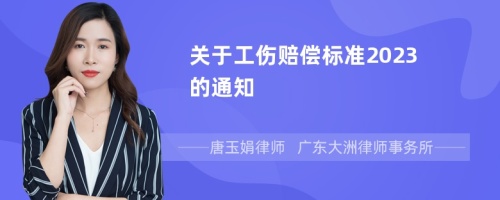 關(guān)于工傷賠償標(biāo)準(zhǔn)2023的通知