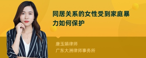 同居關(guān)系的女性受到家庭暴力如何保護(hù)