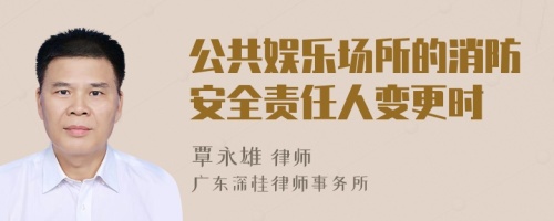 公共娛樂場(chǎng)所的消防安全責(zé)任人變更時(shí)