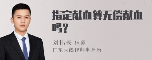指定獻血算無償獻血嗎？