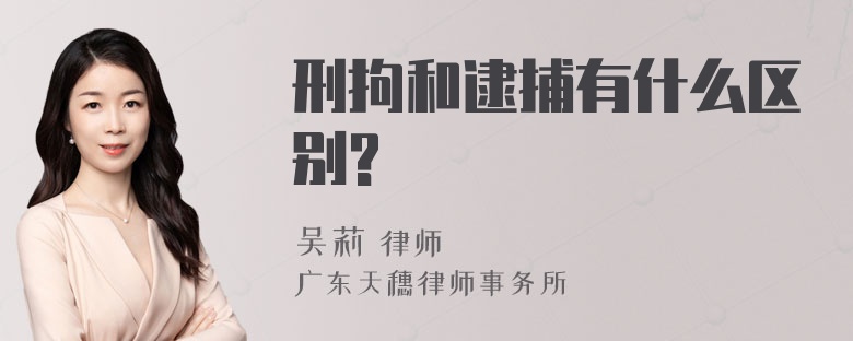 刑拘和逮捕有什么區(qū)別?
