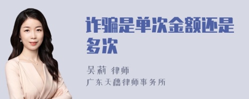 詐騙是單次金額還是多次