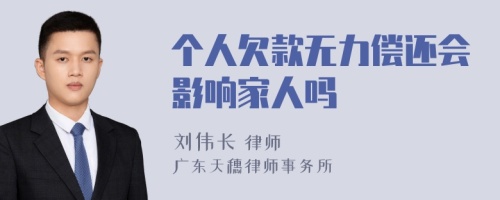 個(gè)人欠款無力償還會(huì)影響家人嗎